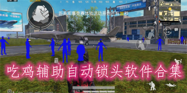 <strong>和平精英真正的外挂辅助</strong>